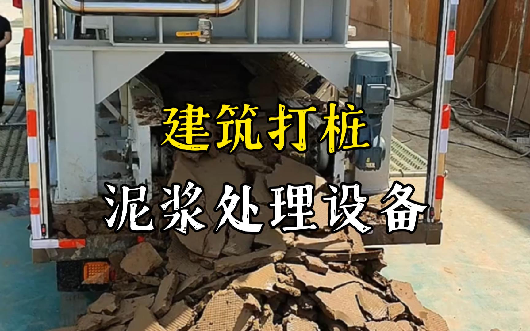 沙市工地打桩泥浆处理与外运技术概述